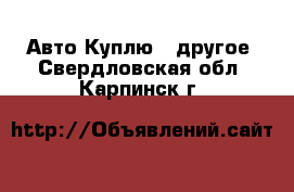 Авто Куплю - другое. Свердловская обл.,Карпинск г.